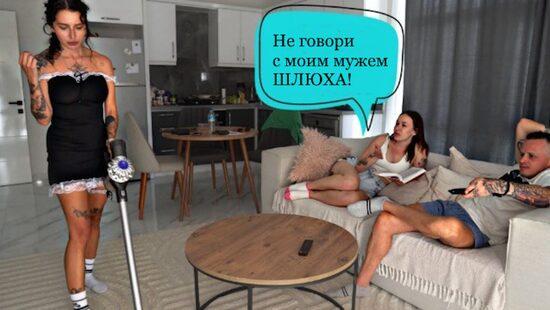 Не мешай и не шуми, сучка!